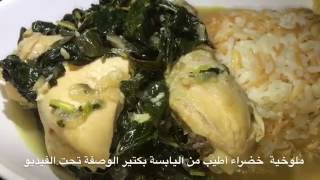 Lebanese Molokhia Recipe الملوخية الطازة على الطريقة اللبنانية الأصلية [upl. by Askwith977]