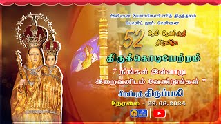 🔴 LIVE 52nd Annual Feast 2024  Special Mass In Tamil  Day  1 29 August 2024 Besant Nagar Annai [upl. by Prudi255]