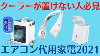 クーラー並みに涼しい？エアコン代用家電5選！エアコンが置けない部屋におすすめ！ [upl. by Sim]