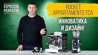 Обзор Rocket Espresso Appartamento TCA [upl. by Warner]