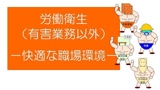 【衛生管理者試験対策】「マンガ」でおさえる労働衛生（有害業務以外） －快適な職場環境の形成ー [upl. by Rothschild]