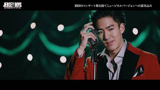 『JERSEY BOYS』2022 コメント映像／尾上右近 （チームGREEN トミー・デヴィート役） [upl. by Leanor797]