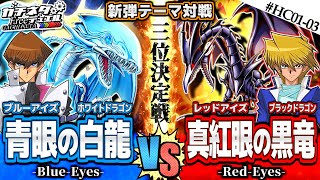 【遊戯王】海馬vs城之内！初期ドラゴン対決！『ブルーアイズ』vs『レッドアイズ』新弾テーマ対戦【ガチネタ】HC0103 [upl. by Nosirrag]