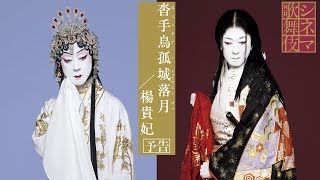 玉三郎が演じる淀の方と楊貴妃！シネマ歌舞伎『沓手鳥孤城落月／楊貴妃』予告編 [upl. by Tiana]