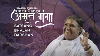 Amrit Ganga  अमृत गंगा  S 4 Ep 20  Amma Mata Amritanandamayi Devi  Satsang Bhajan Darshan [upl. by Nauqit]