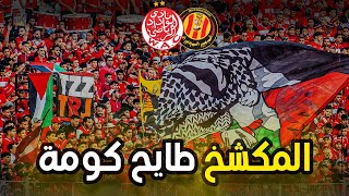 Wydad vs Tarachi  المكشخ طآآآيح كووومة 💥 [upl. by Hsetih]