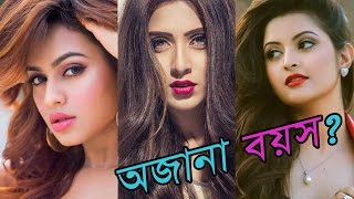 বাংলা সিনেমা টপ নায়িকাদের অজানা বয়স Mim Nusrat Faria Pori Moni Mahi Joya Apu  Bangla [upl. by Netnert]