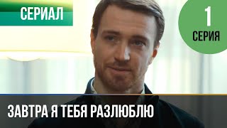 ▶️ Завтра я тебя разлюблю 1 серия  Мелодрама  Фильмы и сериалы [upl. by Vihs]