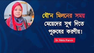 যৌন মিলনের সময় মেয়েদের সুখ দিতে পুরুষের করনীয় কাজ Dr Rikta Parvin [upl. by Edlyn723]