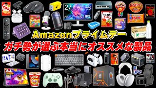 【史上最強プライムデー2】Amazonオタクが選ぶ今回のセールで本当におすすめな製品まとめ [upl. by Okiron]