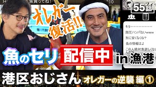 怪獣オレガーが起業して復活！漁港で魚のセリを配信中【港区おじさん】 [upl. by Sherborn]