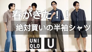 【UNIQLO U 2022春夏】オーバーサイズストライプシャツは今から買っておきたい半袖アイテムだ！ [upl. by Ivah844]