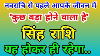 सिंह राशि नवरात्रि से पहले आपके जीवन में कुछ बड़ा होने वाला है Singh Rashi Leo अप्रैल 2024 [upl. by Krall985]