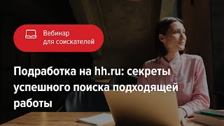 Подработка на hhru секреты успешного поиска подходящей работы [upl. by Lleroj]