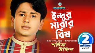 Indur Marar Bish  Sharif Uddin  ইন্দুর মারার বিষ  শরিফ উদ্দিন  Music Video [upl. by Thacher]