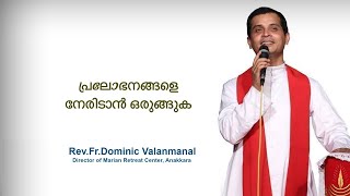 Fr Dominic Valanmanal  THE RESURRECTION EPISODE443  Get Ready to Face Temptations [upl. by Jansson]