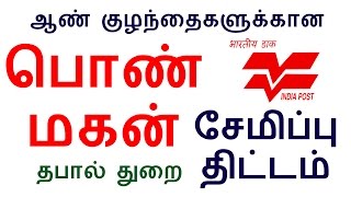 TAMILNADU  POST  PON MAGAN  SEMIPPU  THITTAM  பொன்மகன் நிதிவைப்பு திட்டம்  சேமிப்பு திட்டம் [upl. by Silverts]