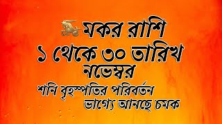 মকর রাশি নভেম্বর ২০২২ রাশিফল  mokor rashi November 2022  capricorn horoscope November 2022 [upl. by Lyndsie318]