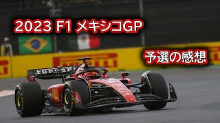 Ninoトーク 305 F1 2023 メキシコGP 予選の感想 [upl. by Colene]