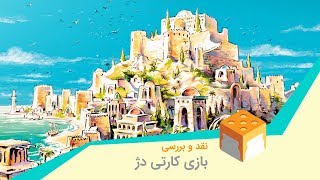 Dej  Review نقد و بررسی بازی دژ [upl. by Anatole]