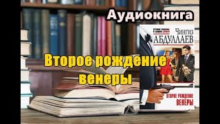 Аудиокнига «Второе рождение Венеры» Детектив Чингиз Абдуллаев [upl. by Shaer]