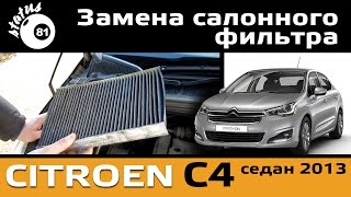 Замена салонного фильтра Ситроен С4  Cabin filter Citroen C4  Ситроен С4 замена [upl. by Idrahs]