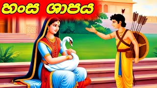 හංස ශාපය Sinhala cartoon Moral Story [upl. by Neslund]