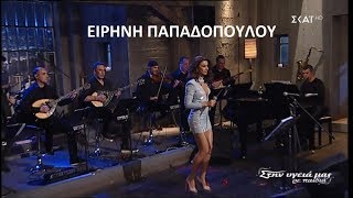 ♫ Ειρήνη Παπαδοπούλου  Ποτ πουρί Στην υγειά μας 3032019 [upl. by Ennairac]