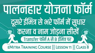 दूसरे ईमित्र से भरे पालनहार योजना फॉर्म में सुधार करना व नाम जोड़ना सीखें  eMitra Training Course [upl. by Eelsha222]