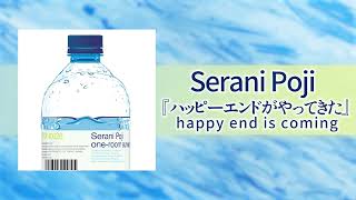 05Serani Pojiハッピーエンドがやってきた Official Audio [upl. by Odnam]