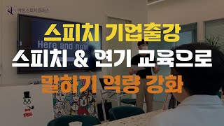 스피치 기업교육 액팅스피치 출강 교육현장 [upl. by Sebastian917]