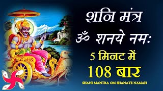 Om Shanaye Namah 108 Times in 5 Minutes  Shani Mantra  Fast [upl. by Odnomor]