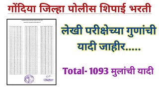 पोलीस भरती 2024 अपडेट  Gondia Police Bharti Result  police bharti update [upl. by Enomahs]