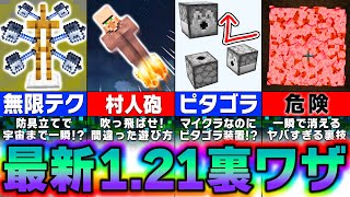 【マイクラ121】最新アプデの面白すぎる裏技＆ヤバすぎる遊び方７選【まいくら・マインクラフト】 [upl. by Saxet]