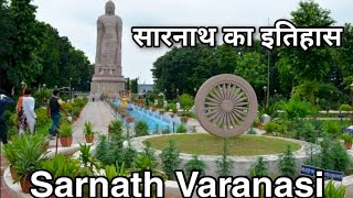 Hiostory of Sarnath सारनाथ का इतिहास  विश्व में प्रसिद्ध सारनाथ का इतिहास JKA News [upl. by Tucky529]