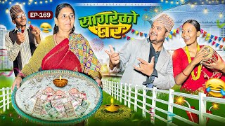 सागरेको घर “Sagare Ko Ghar”Episode 169॥New nepali Comedy Serial॥By Sagar pandey॥31 october 2024॥ [upl. by Nol]