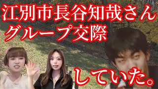 江別市大学生長谷知哉さんグループ交際していた。川村葉音八木原亜麻 [upl. by Auqenwahs]