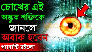 চোখের সম্বন্ধে কিছু অজানা তথ্য । Unknown Facts About Eyes  প্রহেলিকা  Prohelika [upl. by Teece]