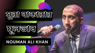 Summary of Sura Bakara  সুরা বাকারার সারসংক্ষেপ  nouman ali khan bangla dubbing  NAK tafseer [upl. by Ykcor]