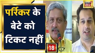 Goa Election Manohar Parrikar के बेटे Utpal का BJP ने काटा टिकट  News18 India [upl. by Ardiedak]