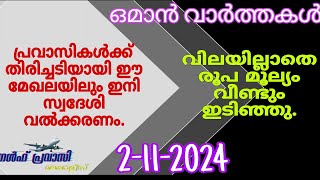 ഒമാൻ വാർത്തകൾOman malayalam News Muscat NewsOman Latest NewsOman NewsTodayNews Malayalam24Live [upl. by Brace]