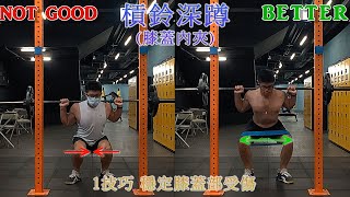 How to protect knees when barbell squat 槓鈴深蹲 膝蓋內夾 1技巧穩定膝蓋不受傷 使用翹臀圈外展膝蓋【RobertPig蘿蔔豬 2023 EP29】 [upl. by Htiek]