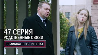 Великолепная пятерка  5 сезон  47 серия  Родственные связи [upl. by Honan]