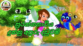 සුරන්ගනාවිය දුන්නු අපූරු දඩුවම් කාටුන් සීයා කාටුන් cartoon cartoon siay [upl. by Johnette]