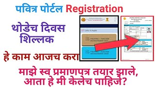 पवित्र पोर्टल Registration  हे काम आजच करा  check your self  certified form [upl. by Ydnim]