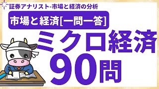 証券アナリスト1問1答90問‼ ミクロ経済 [upl. by Olshausen438]