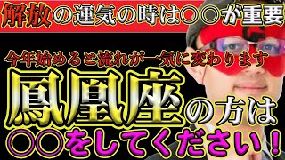 【ゲッターズ飯田2024】【五星三心占い】※運気が絶好調な鳳凰座は○○をするとさらに運気が上がります！運気がいいからと、思った通りになると勘違いしないで！こういうこともありますよ！ [upl. by Darton]