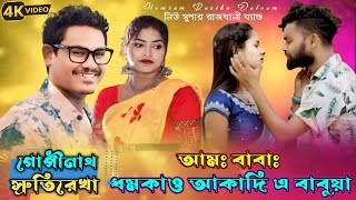 Aam Baba Dhomkao Akadinj  Gopinath And Srutirekha  Santali Program Video Song Santali Fansan Song [upl. by Pappas]