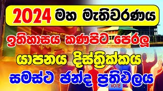 2024 GENARAL ELECTION RESALTYAPANAYA DISTRICT POSTE ELECTION යාපනය දිස්ත්‍රික්ක ඡන්ද ප්‍රතිඵලය ප් [upl. by Htrahddis]