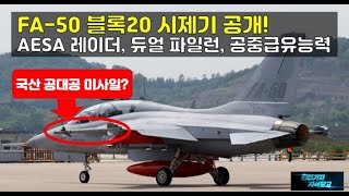 584 FA50 블록20 시제기 공개 팬텀스트라이크 AESA 레이더 듀얼 파일런 공중급유능력  300겔런 외부 연료탱크 국산 공대공미사일 통합여부는 FA50 [upl. by Ainedrag977]